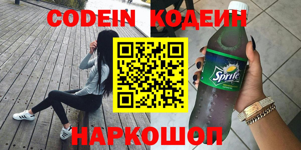 Дагестанские Огни  Кодеин Purple Drank  Вход с VPN  Кодеин напиток Lean (лин) 
